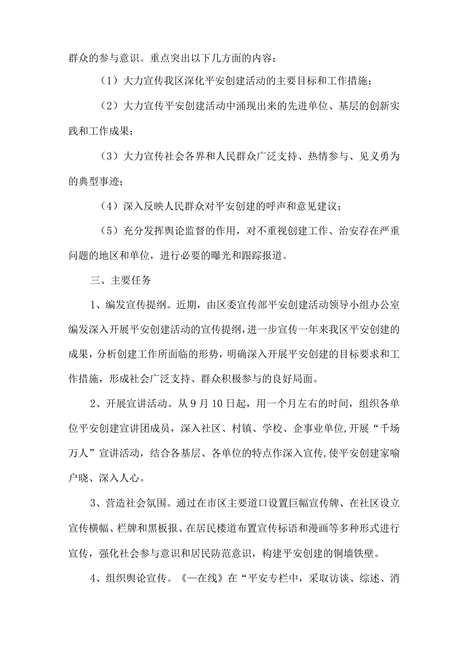 【精品文档】建设平安单位实施方案（整理版）.docx_第2页