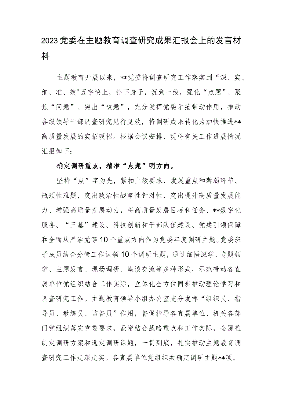 2023党委党组在主题教育调查研究成果汇报会上的发言材料.docx_第1页