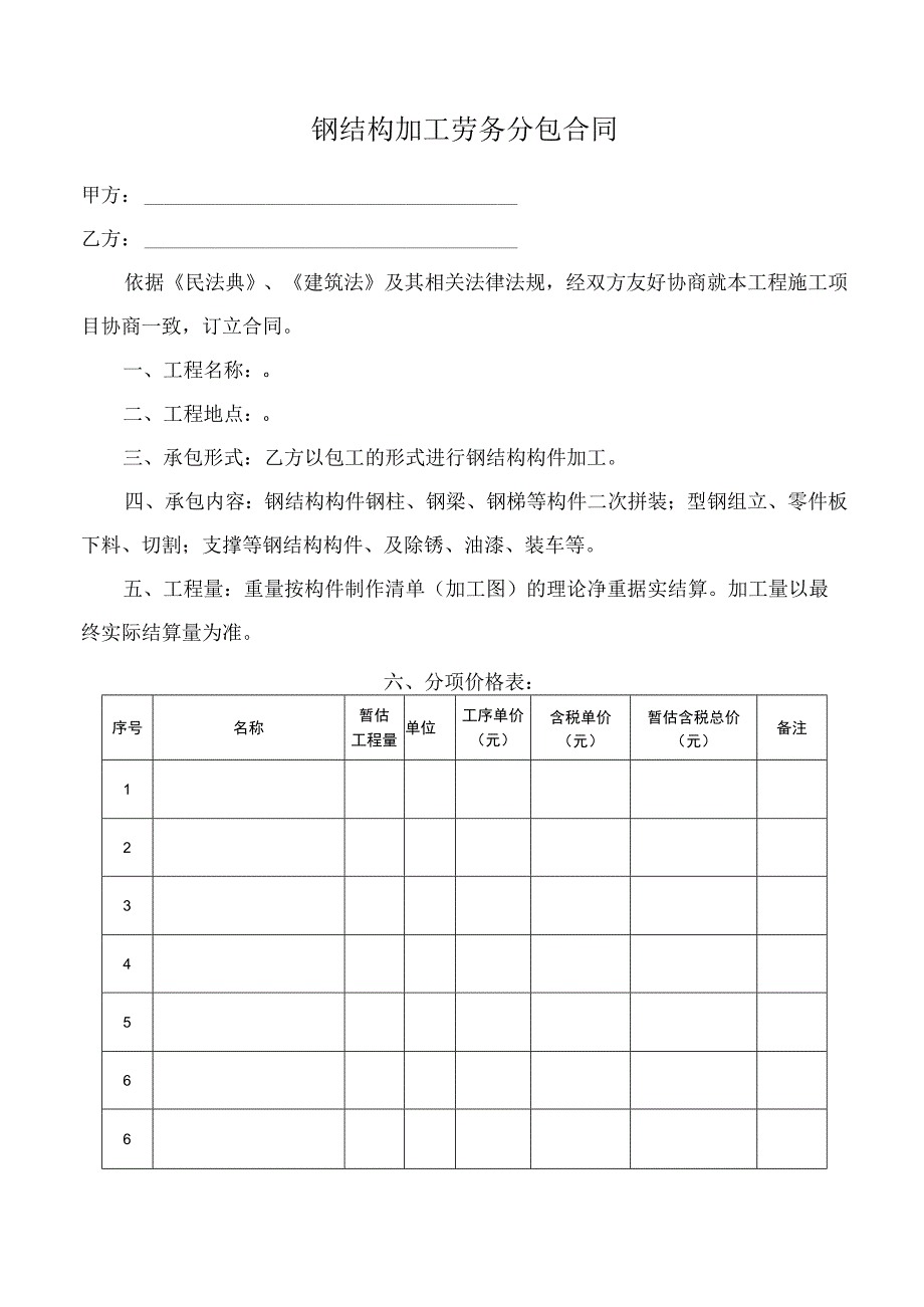 钢结构加工劳务分包合同.docx_第1页