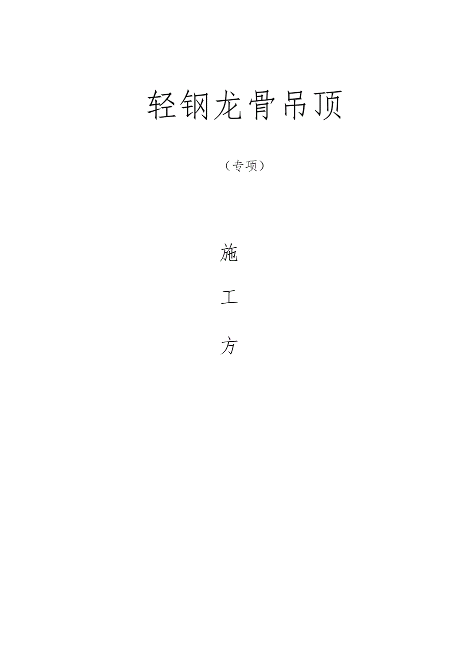 轻钢龙骨吊顶专项工程施工方案.docx_第1页