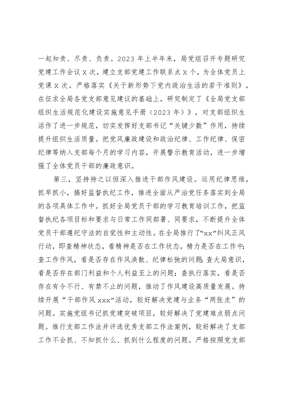 XX党委书记2023年上半年履行全面从严治党“第一责任人”责任述职报告.docx_第2页