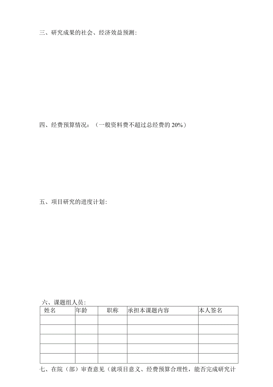 浙江科技学院青年教师进企事业单位实践进修基金申请表.docx_第3页