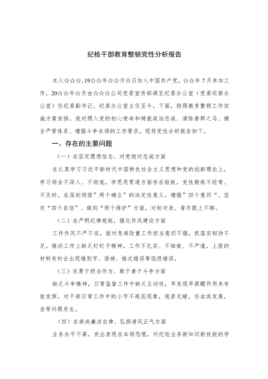 2023纪检干部教育整顿党性分析报告范文精选（3篇）.docx_第1页