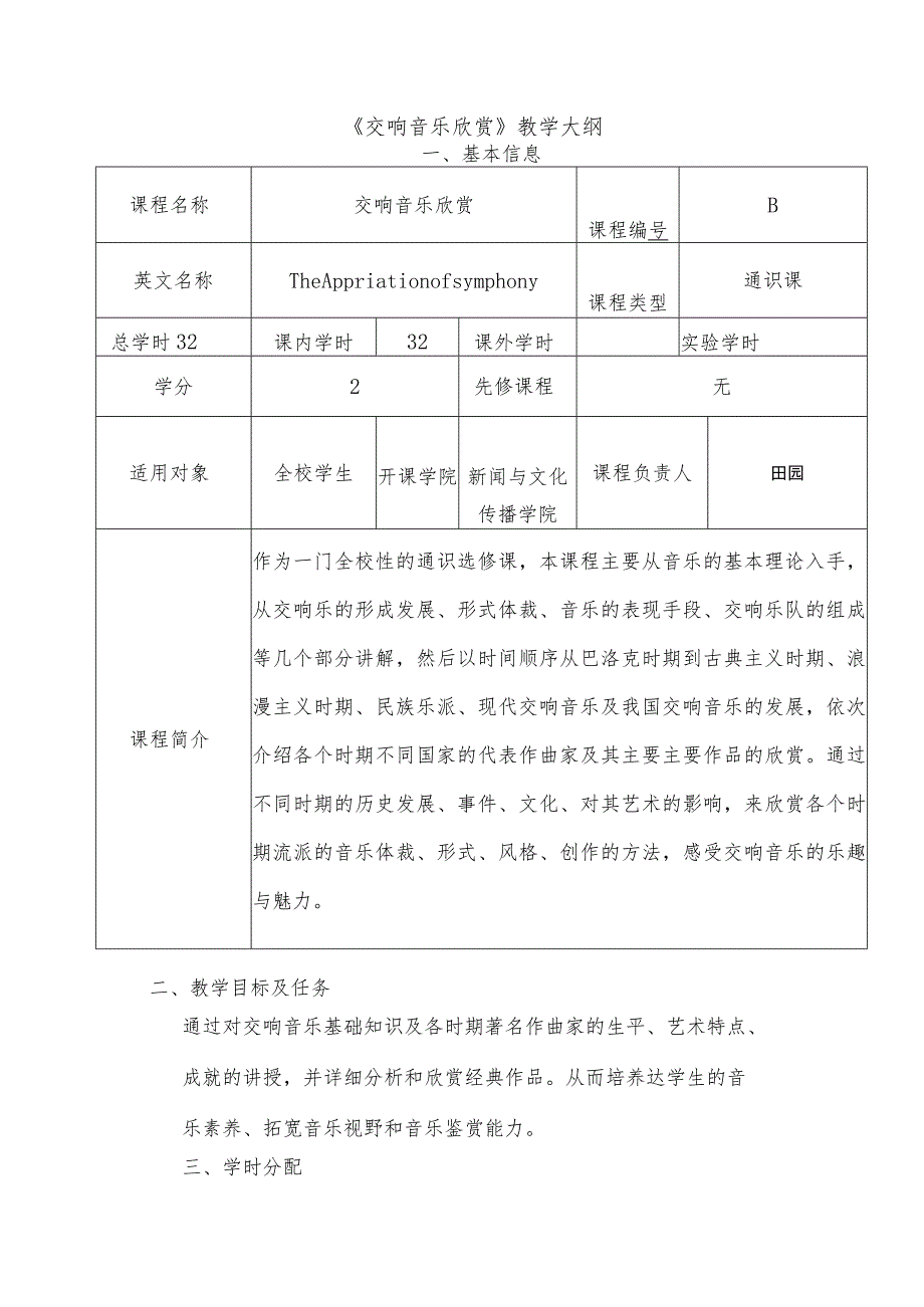 财经政法大学课程教学大纲 《交响音乐欣赏》教学大纲.docx_第1页