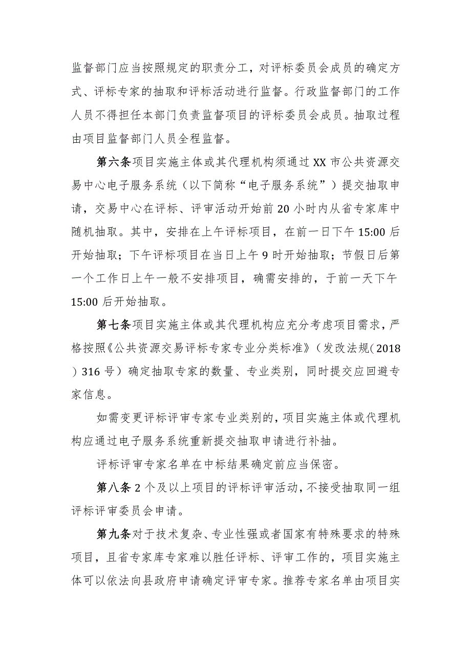 XX县公共资源交易评标评审专家抽取管理办法（全套）.docx_第2页