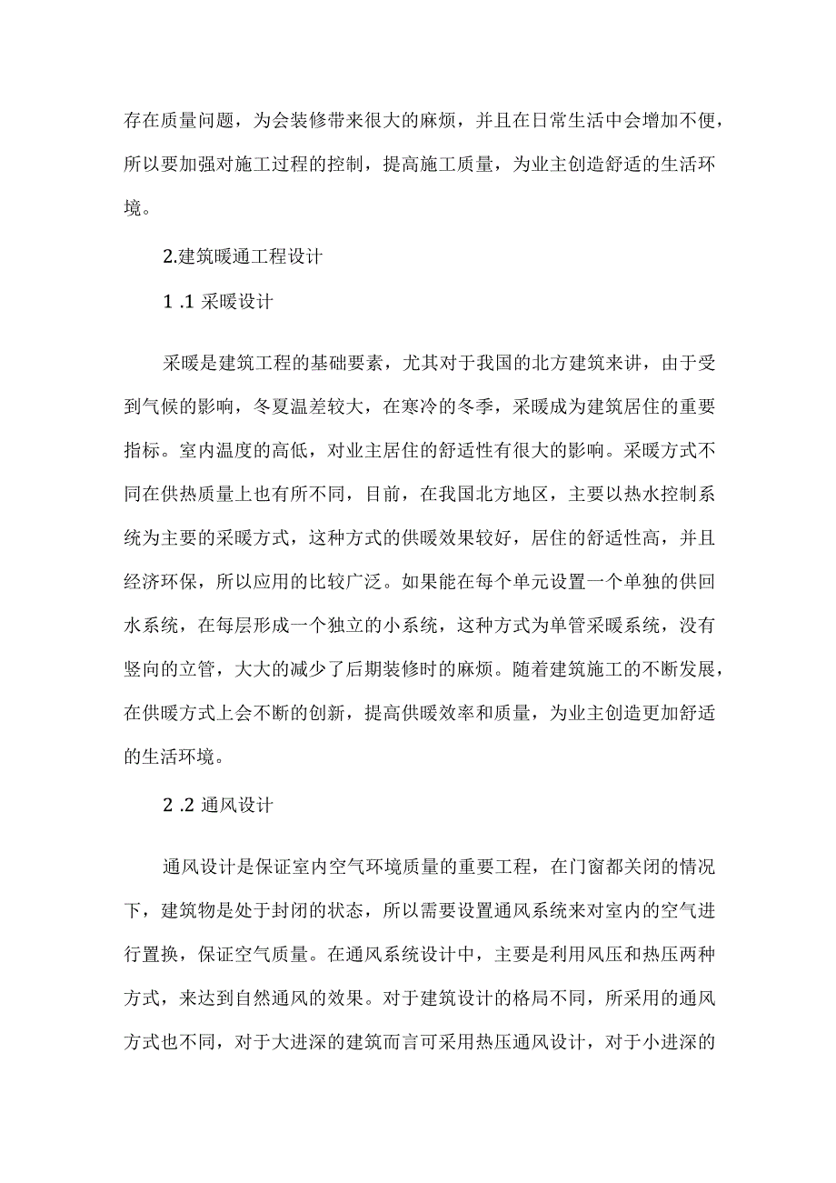 【精品文档】建筑暖通施工中的关键问题分析（整理版）.docx_第2页