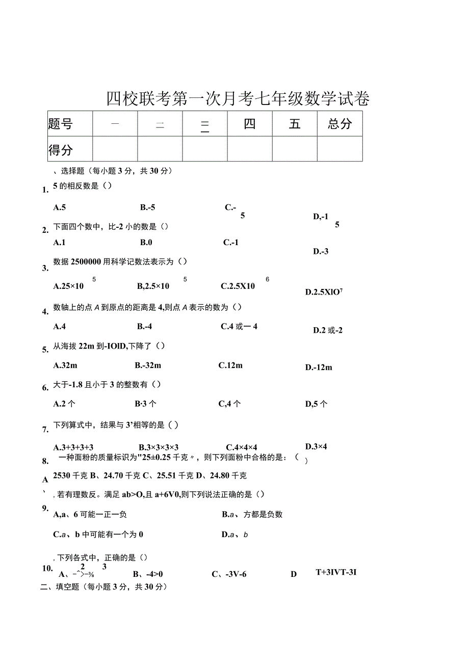 9-07长春四校联考七上期中(基础题,有答案).docx_第1页