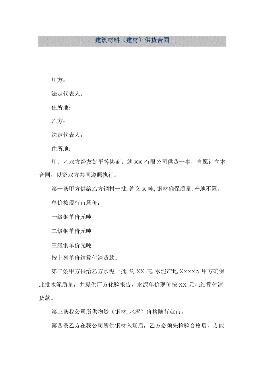 【精品文档】建筑材料(建材)供货合同（整理版）.docx_第1页