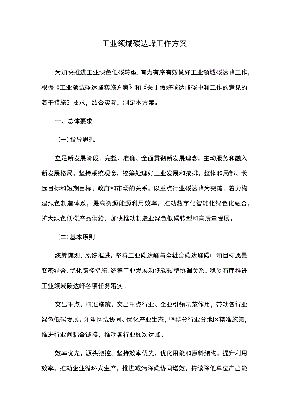 工业领域碳达峰工作方案.docx_第1页