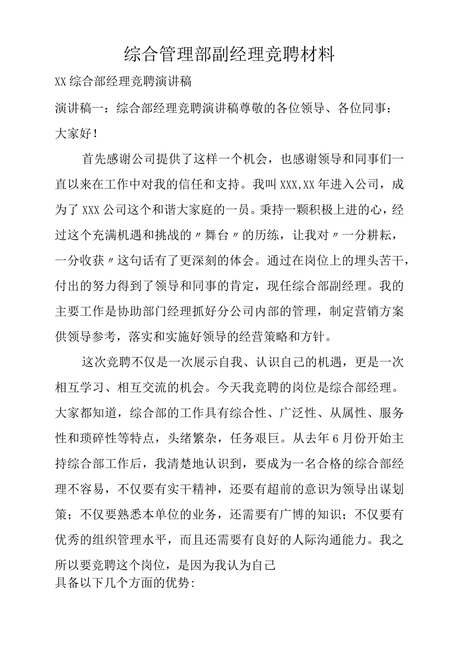 综合管理部副经理竞聘材料.docx_第1页