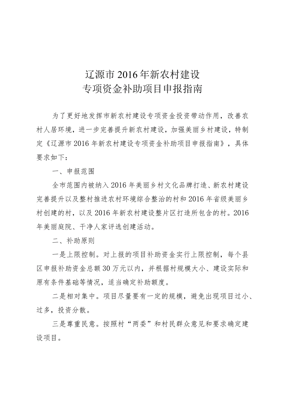 辽源市2016年新农村建设专项资金补助项目申报指南.docx_第1页