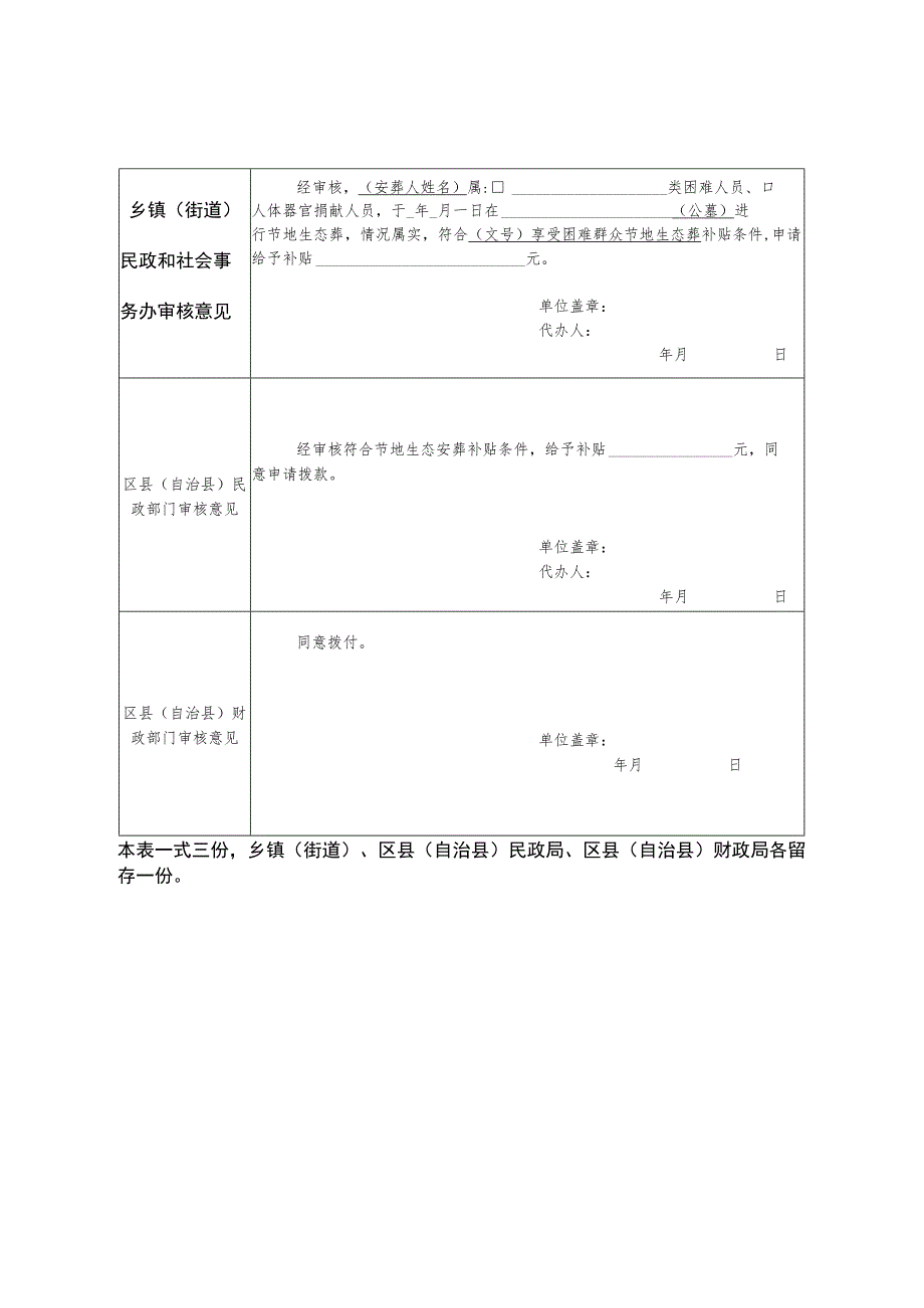 重庆市困难群众节地生态安葬补贴申请审批表.docx_第2页