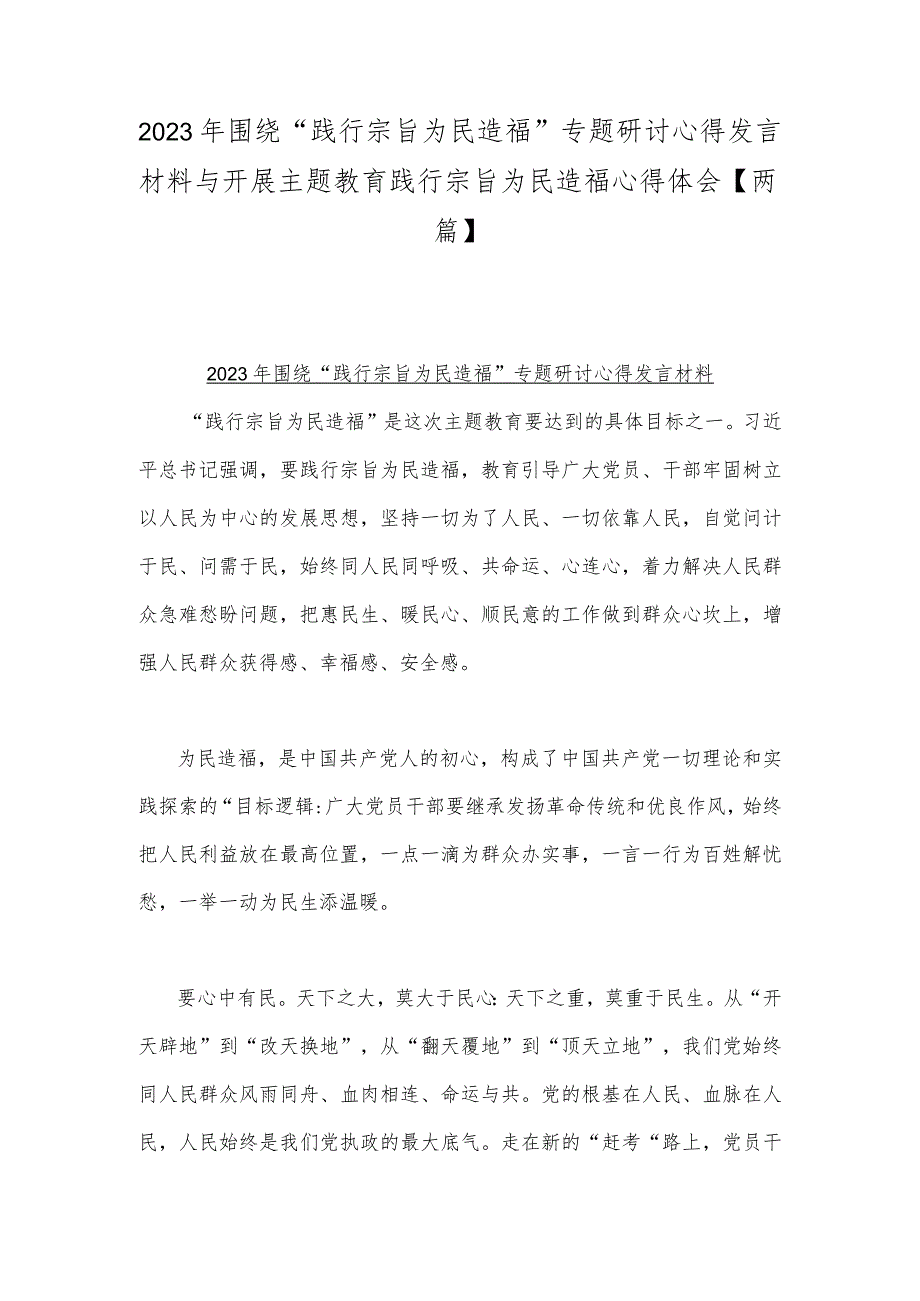 2023年围绕“践行宗旨为民造福”专题研讨心得发言材料与开展主题教育践行宗旨为民造福心得体会【两篇】.docx_第1页