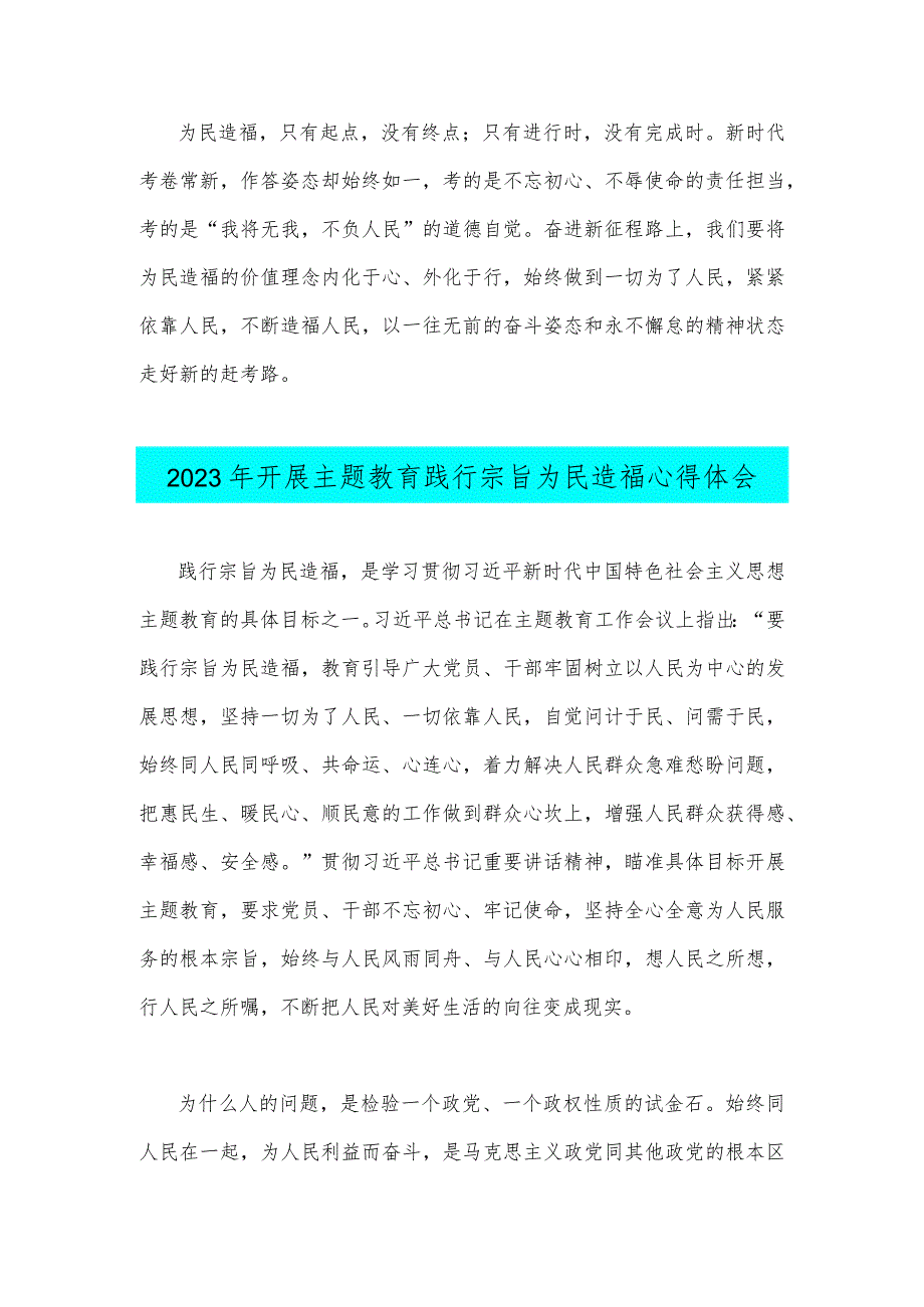 2023年围绕“践行宗旨为民造福”专题研讨心得发言材料与开展主题教育践行宗旨为民造福心得体会【两篇】.docx_第3页