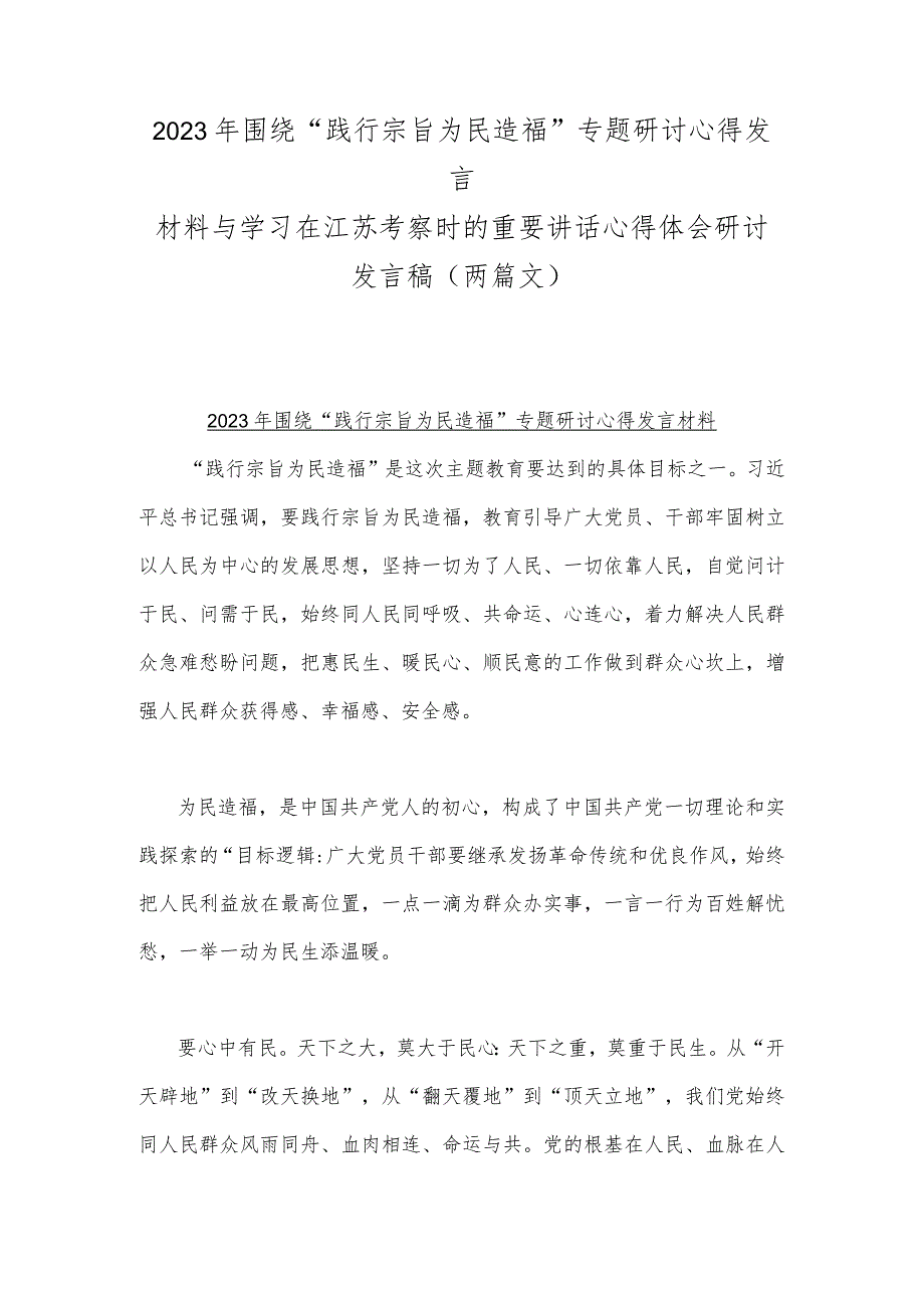 2023年围绕“践行宗旨为民造福”专题研讨心得发言材料与学习在江苏考察时的重要讲话心得体会研讨发言稿（两篇文）.docx_第1页