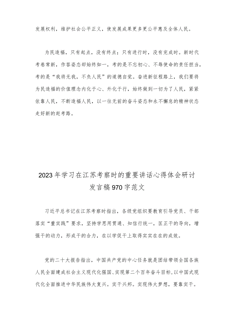 2023年围绕“践行宗旨为民造福”专题研讨心得发言材料与学习在江苏考察时的重要讲话心得体会研讨发言稿（两篇文）.docx_第3页