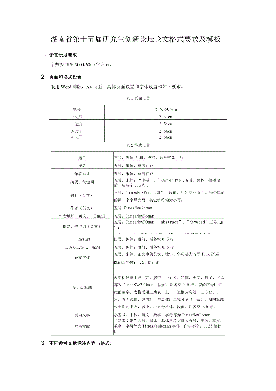 湖南省第十五届研究生创新论坛论文格式要求及模板.docx_第1页