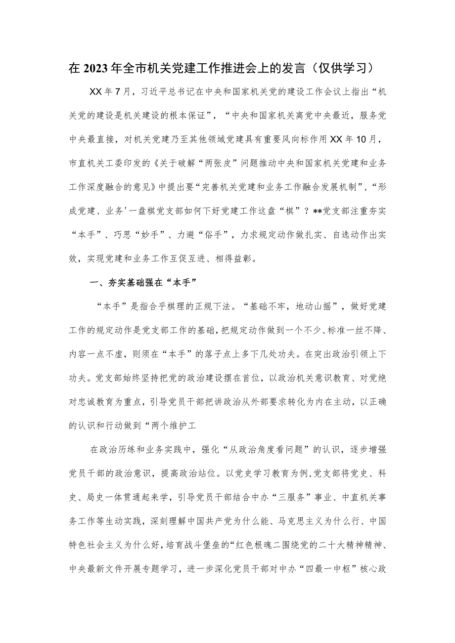 在2023年全市机关党建工作推进会上的发言.docx_第1页