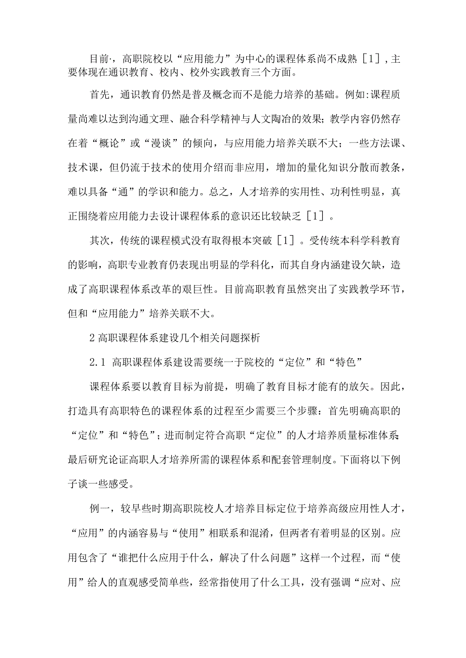 【精品文档】建设符合高职定位和特色的课程体系（整理版）.docx_第2页