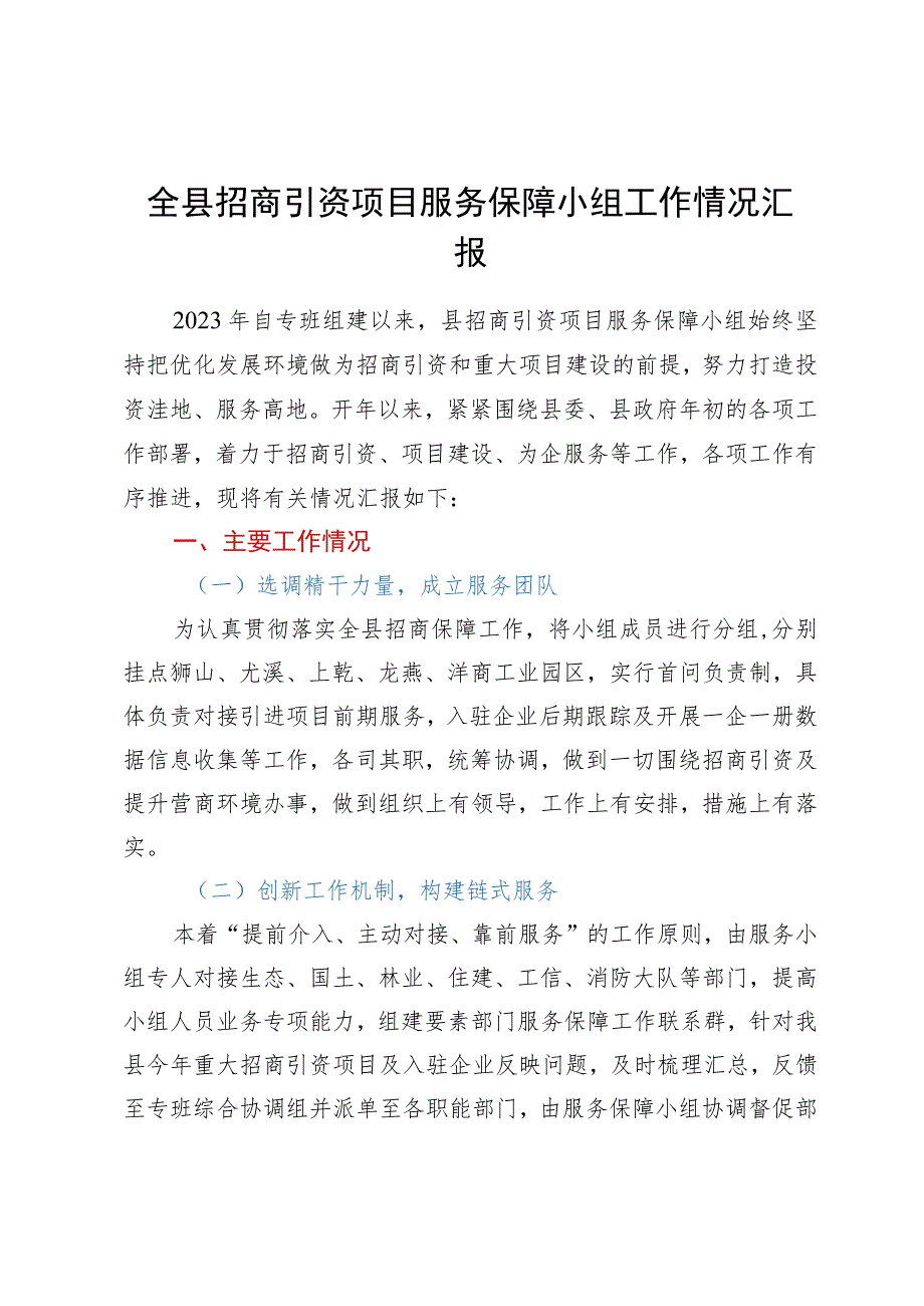 全县招商引资项目服务保障小组工作情况汇报.docx_第1页