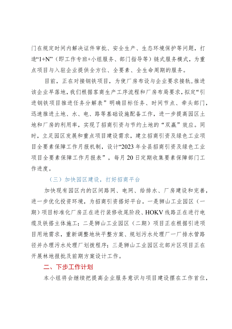 全县招商引资项目服务保障小组工作情况汇报.docx_第2页