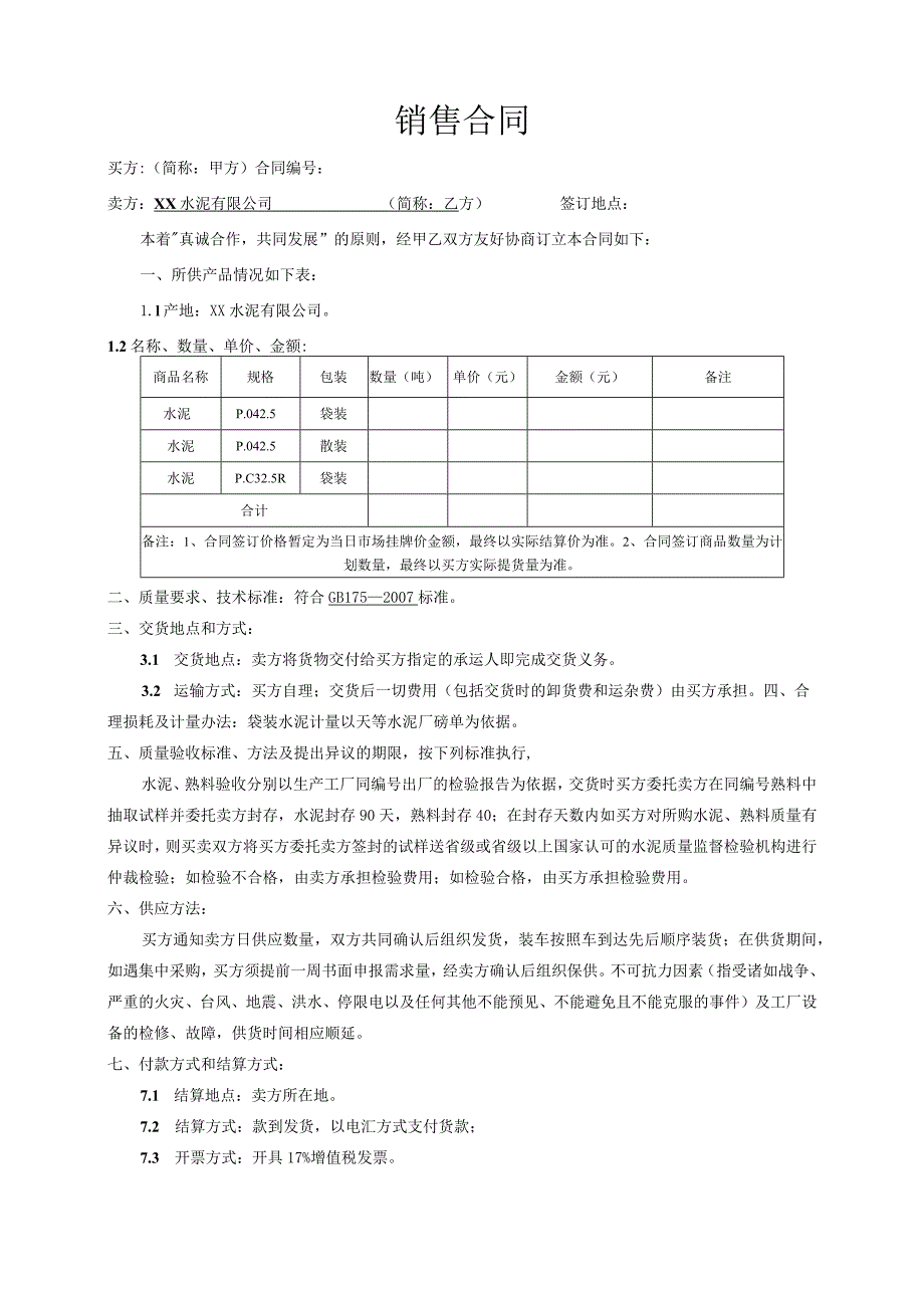 水泥公司销售合同.docx_第1页