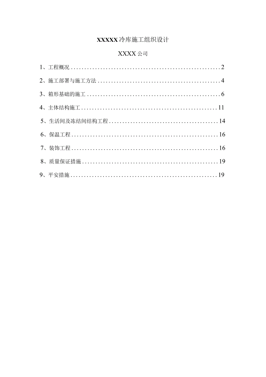 xx冷库施工组织设计.docx_第1页