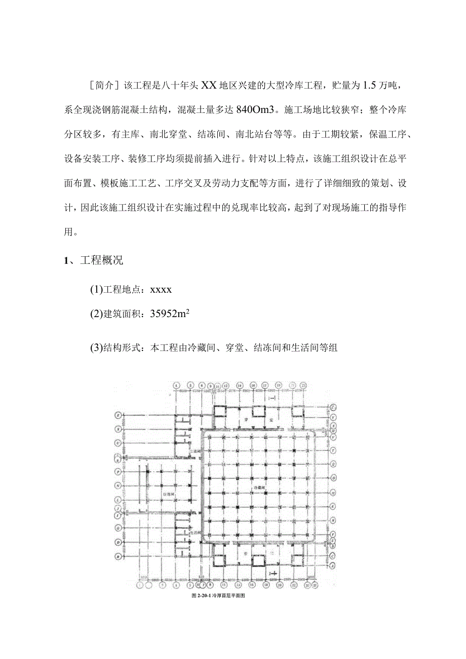 xx冷库施工组织设计.docx_第2页