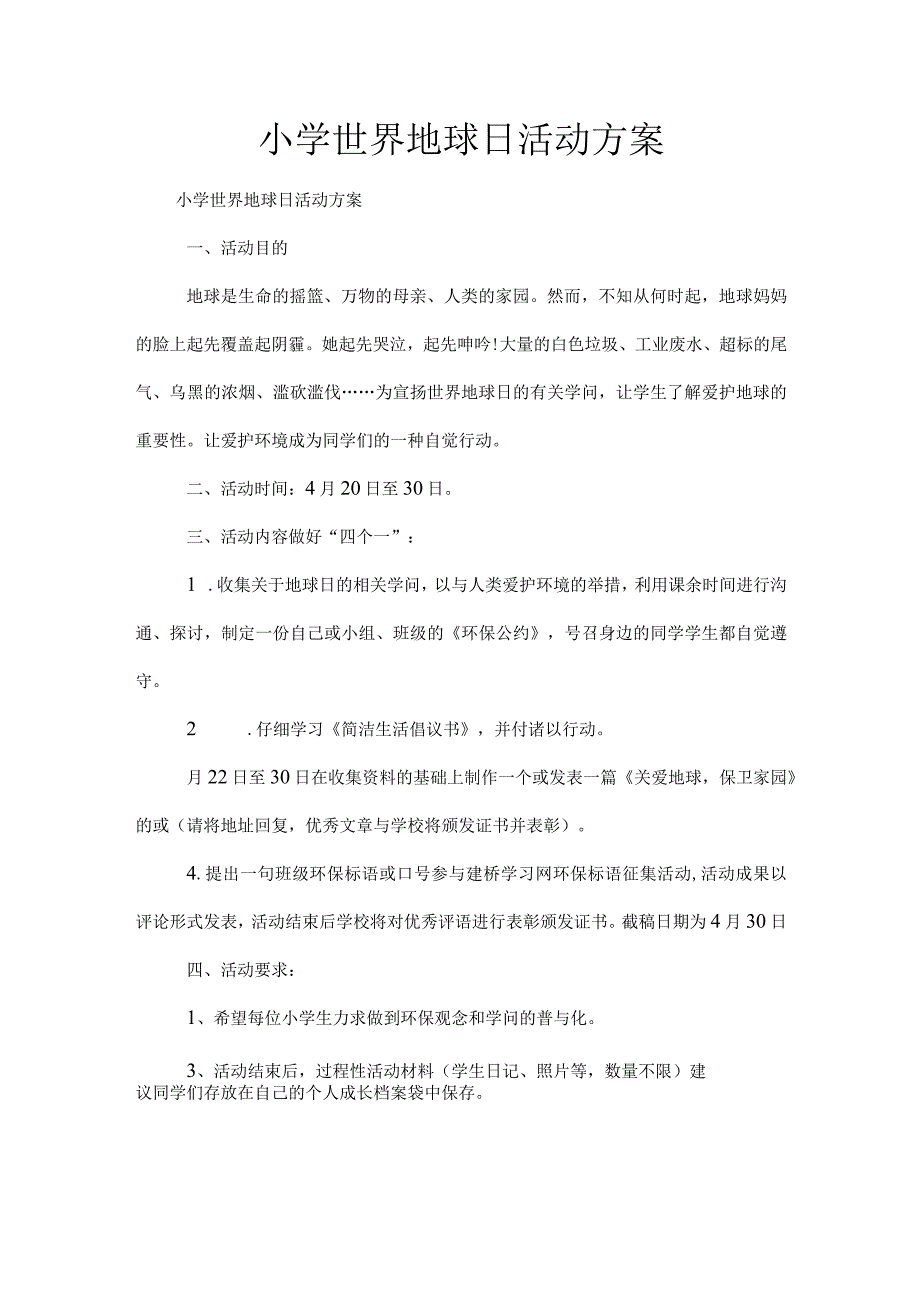 XX小学世界地球日活动方案[1].docx_第1页