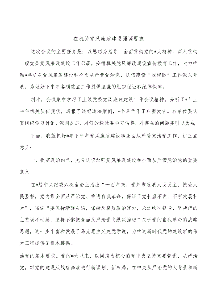 在机关党风廉政建设强调要求.docx_第1页