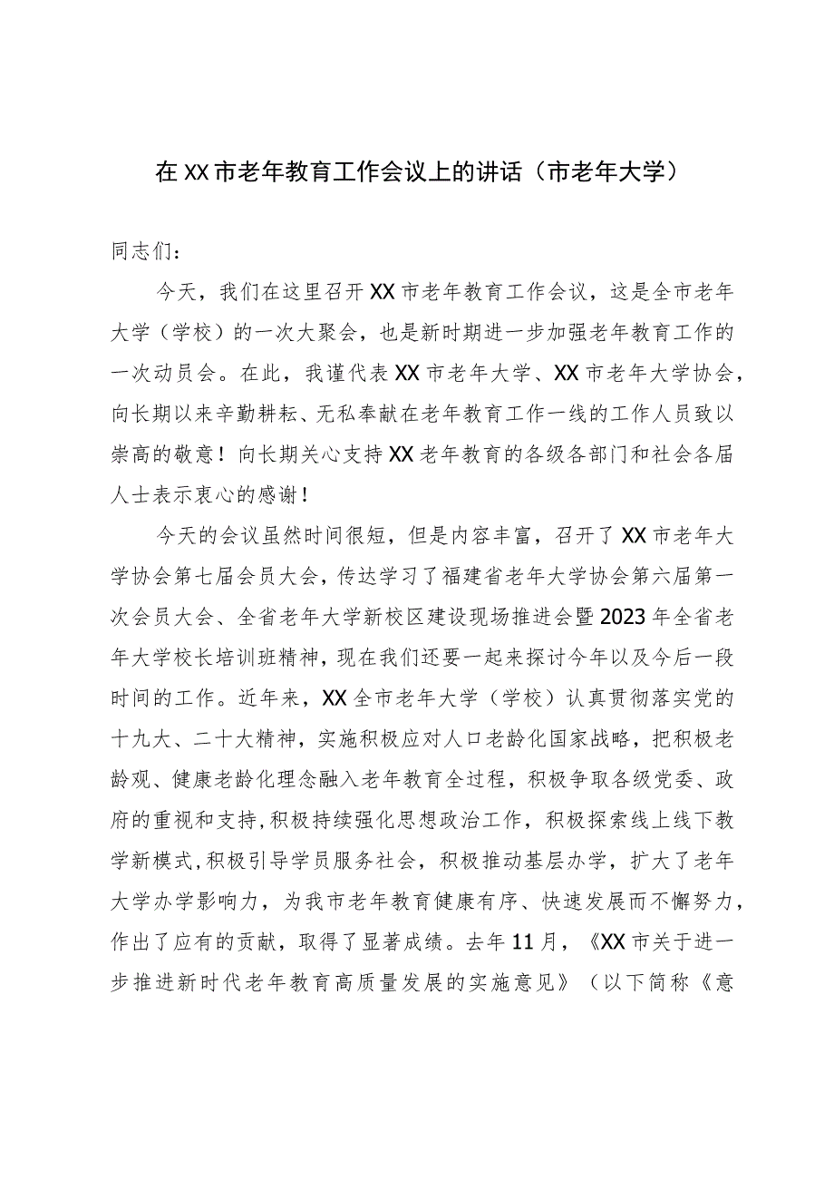 在XX市老年教育工作会议上的讲话(市老年大学）.docx_第1页