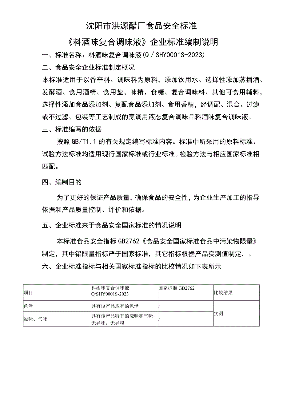 沈阳市洪源醋厂食品安全标准《料酒味复合调味液》企业标准编制说明.docx_第1页