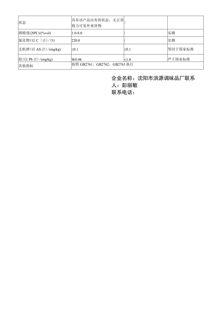 沈阳市洪源醋厂食品安全标准《料酒味复合调味液》企业标准编制说明.docx_第2页