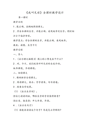 《我叫足球》全课时教学设计.docx