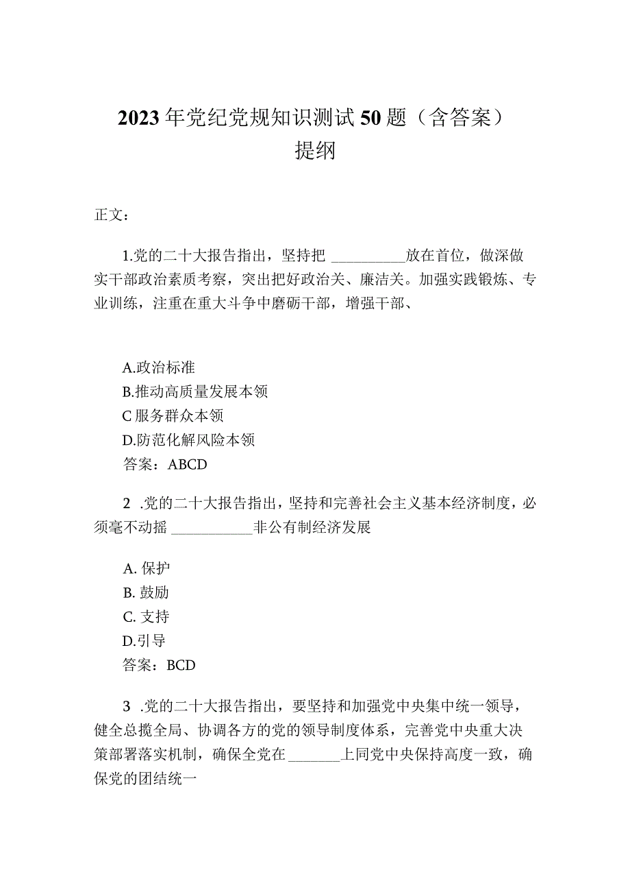 2023年党纪党规知识测试50题（含答案）.docx_第1页