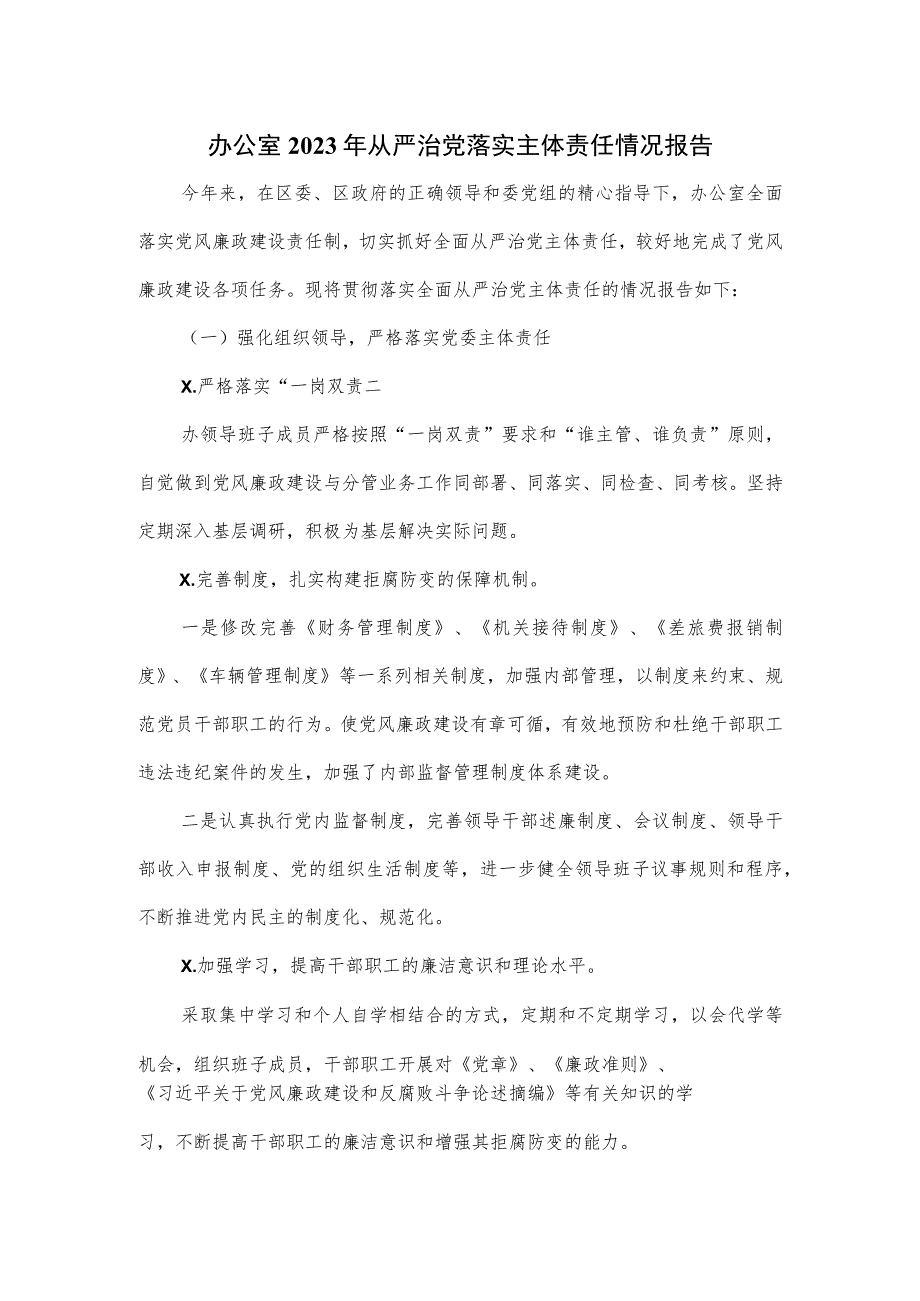 办公室2023年从严治党落实主体责任情况报告.docx_第1页