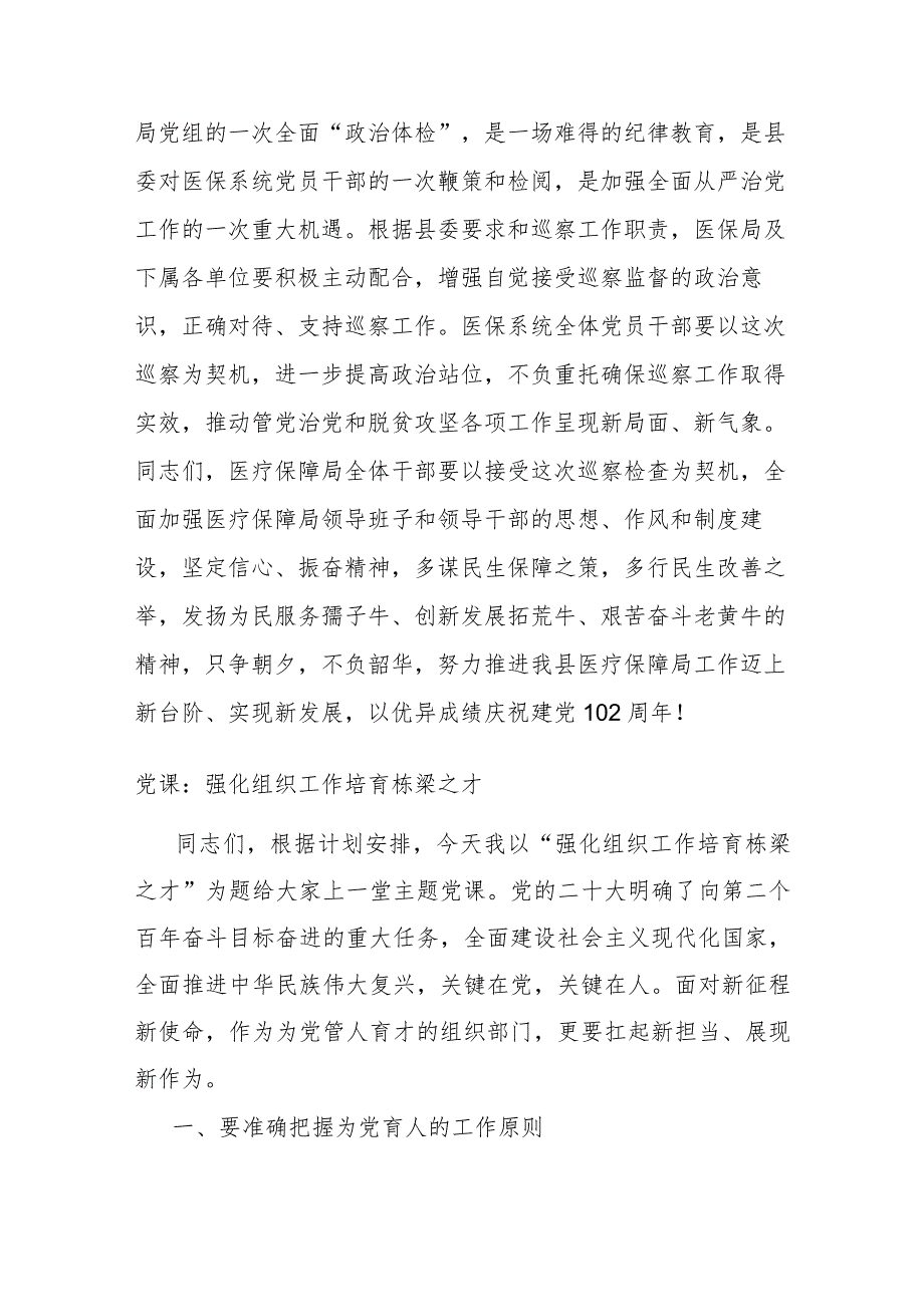 分管医疗保障副县长在县委巡察组巡察县医疗保障局工作动员会上的讲话.docx_第3页