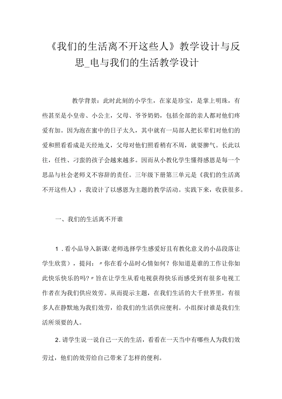 《我们的生活离不开这些人》教学设计与反思_电与我们的生活教学设计.docx_第1页