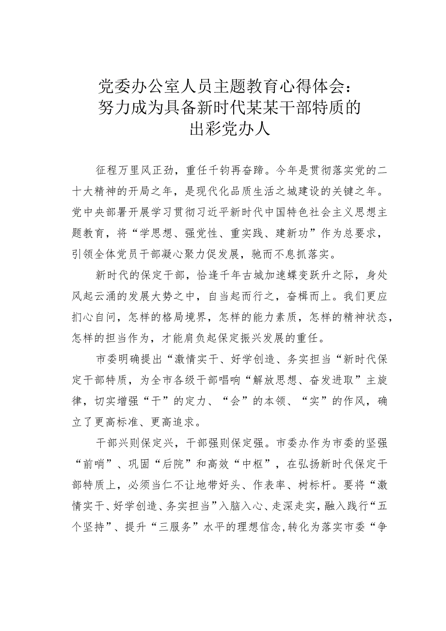 党委办公室人员主题教育心得体会：努力成为具备新时代某某干部特质的出彩党办人.docx_第1页