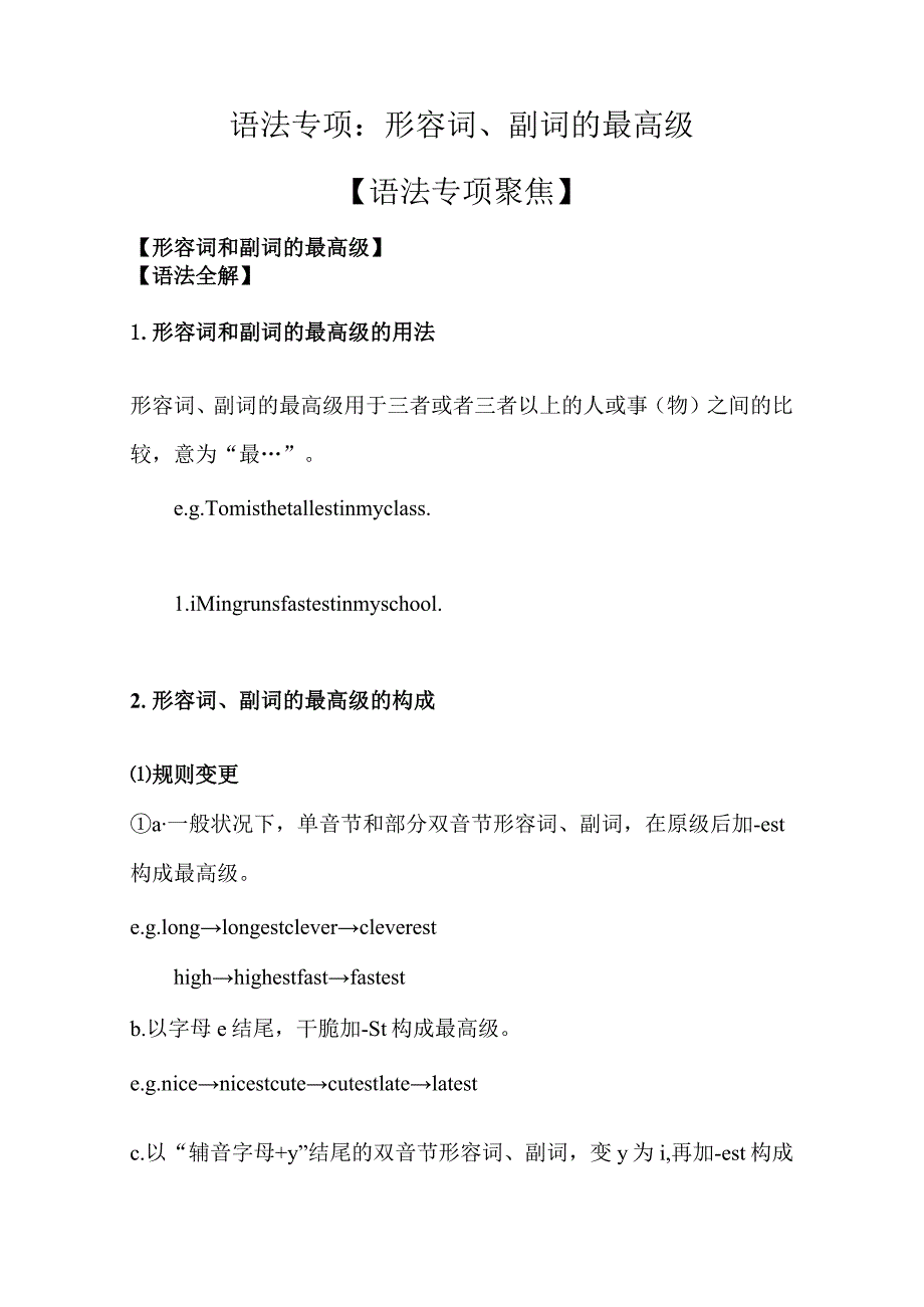 8最高级讲解、-比较级和最高级综合练习题.docx_第1页