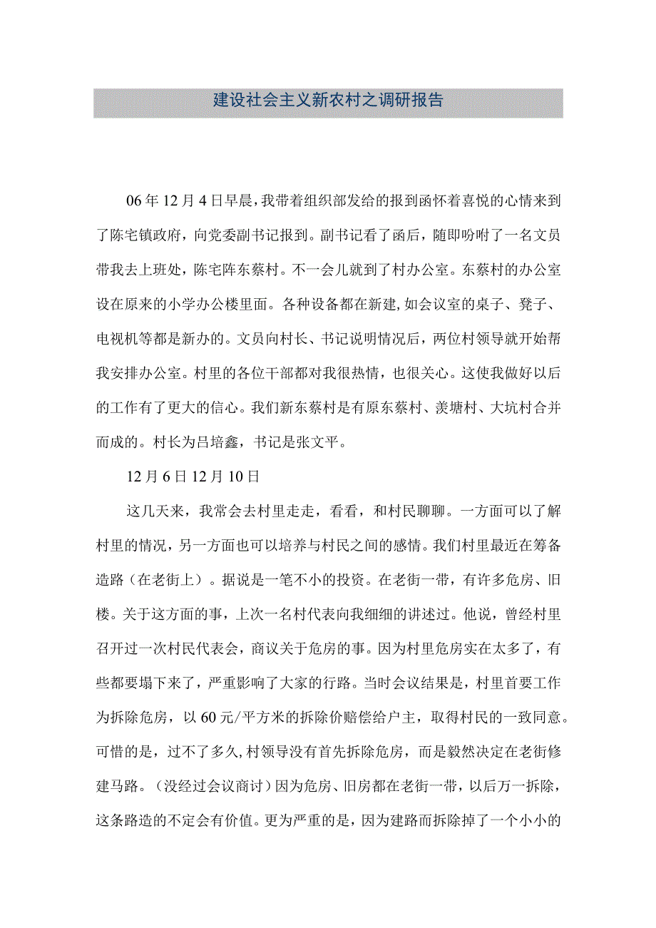 【精品文档】建设社会主义新农村之调研报告（整理版）.docx_第1页