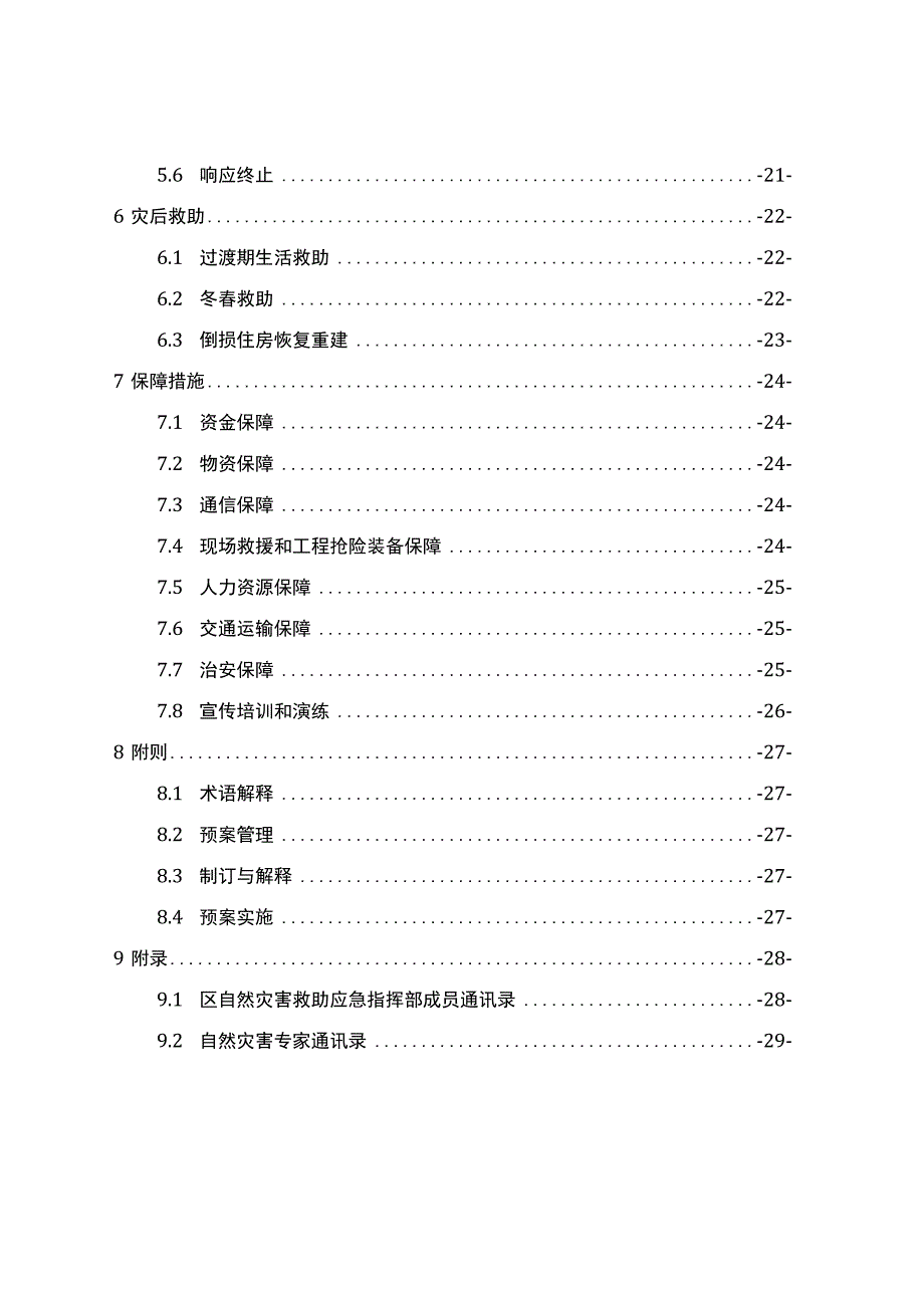 重庆市九龙坡区自然灾害救助应急预案.docx_第3页