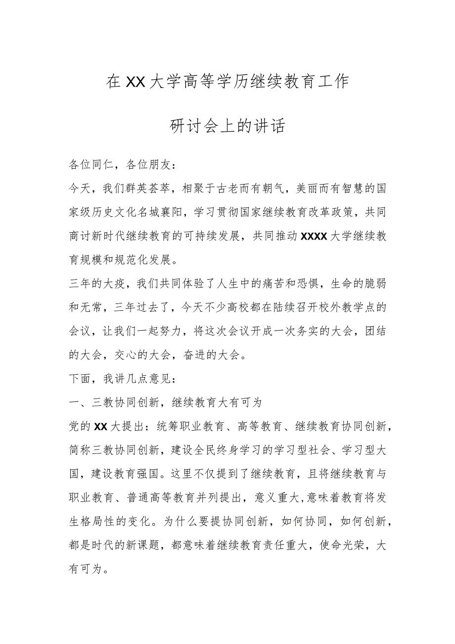 在XX大学高等学历继续教育工作研讨会上的讲话.docx_第1页