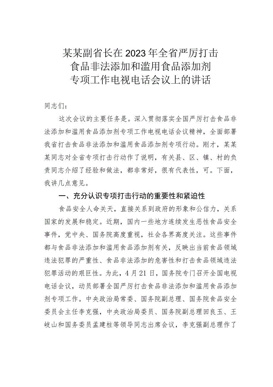 某某副省长在2023年全省严厉打击食品非法添加和滥用食品添加剂专项工作电视电话会议上的讲话.docx_第1页