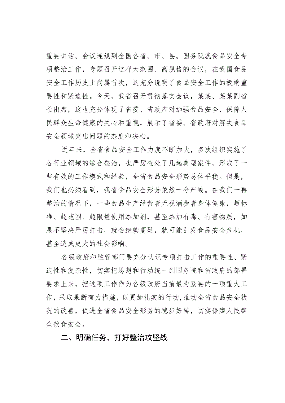 某某副省长在2023年全省严厉打击食品非法添加和滥用食品添加剂专项工作电视电话会议上的讲话.docx_第2页