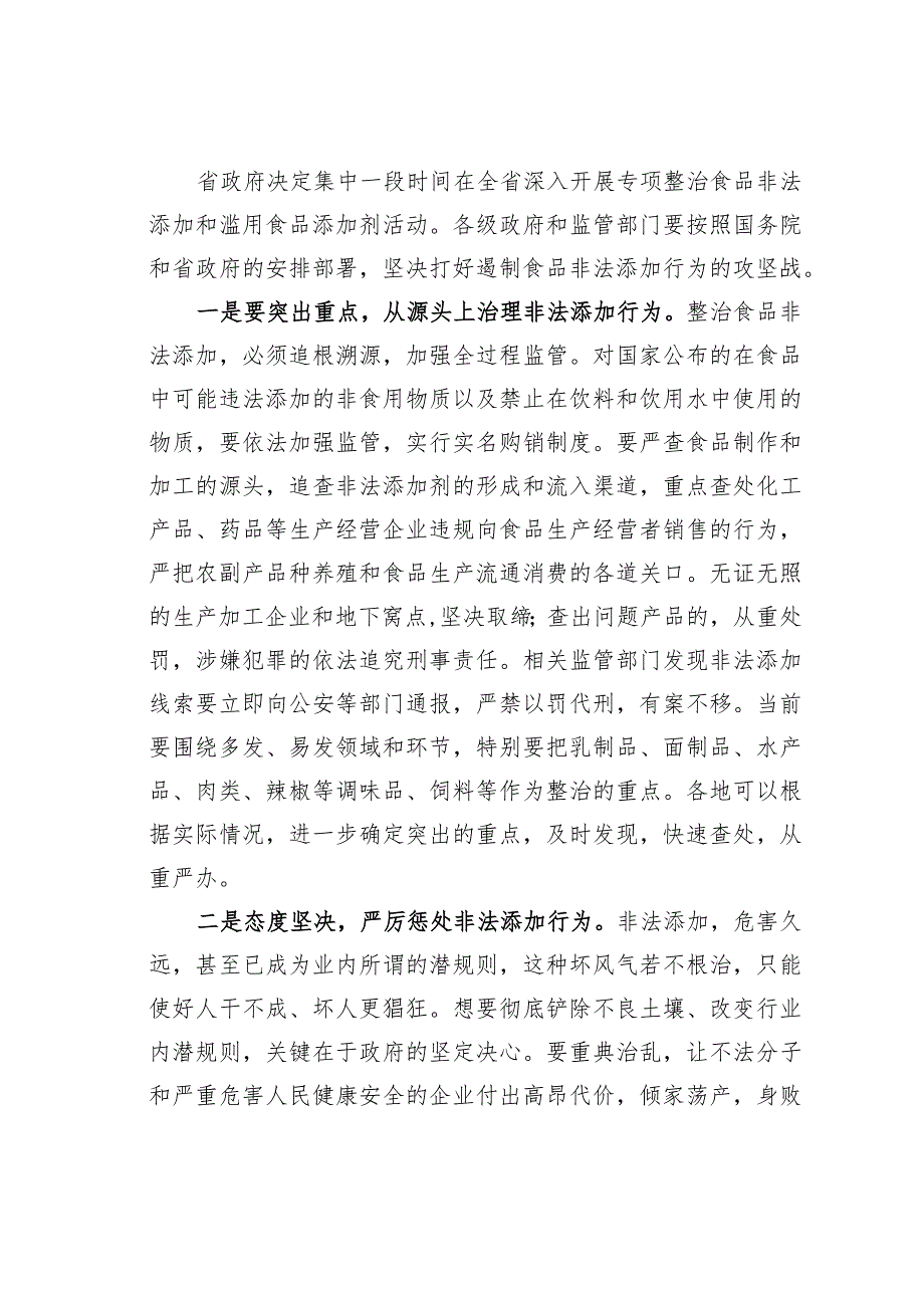 某某副省长在2023年全省严厉打击食品非法添加和滥用食品添加剂专项工作电视电话会议上的讲话.docx_第3页