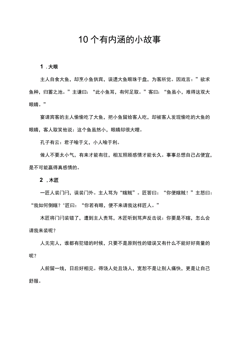 10个有内涵的小故事.docx_第1页