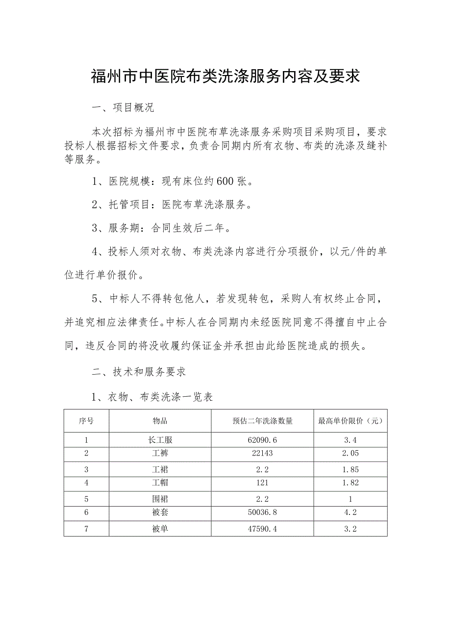 福州市中医院布类洗涤服务内容及要求.docx_第1页