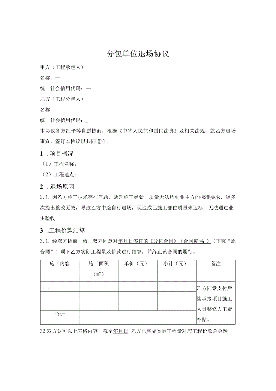 分包单位退场协议.docx_第1页