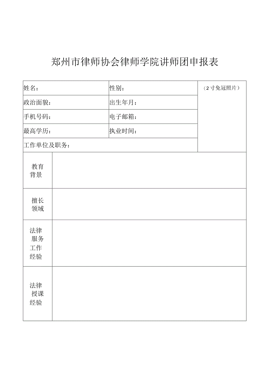 郑州市律师协会律师学院讲师团申报表.docx_第1页